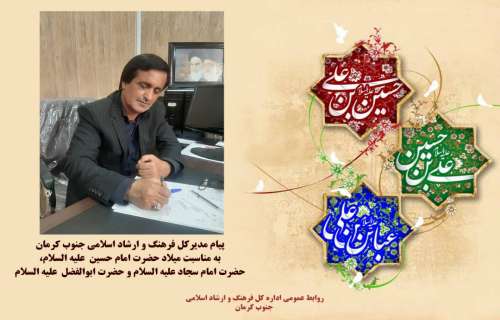 پیام تبریک مدیرکل فرهنگ وارشاد اسلامی جنوب کرمان به مناسبت ولادت امام حسین (علیه السلام) و روز پاسدار